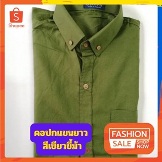 เสื้อเชิ้ตผู้ชายแขนยาว สีเขียวขี้ม้า ผ้าอ๊อกฟอร์ด