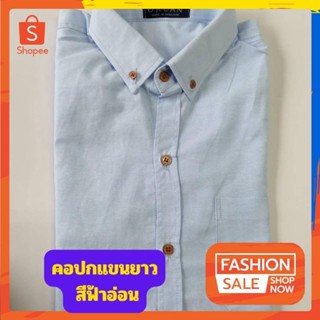 เสื้อเชิ้ตคอปก ผู้ชายแขนยาว สีฟ้าอ่อน ผ้าอ๊อกฟอร์ด