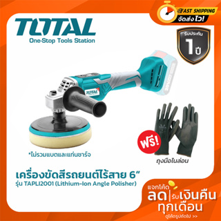 Total เครื่องขัดสีรถยนต์ 6 นิ้ว ไร้สาย 20 โวลท์ รุ่น TAPLI2001 (Lithium-Ion Angle Polisher)