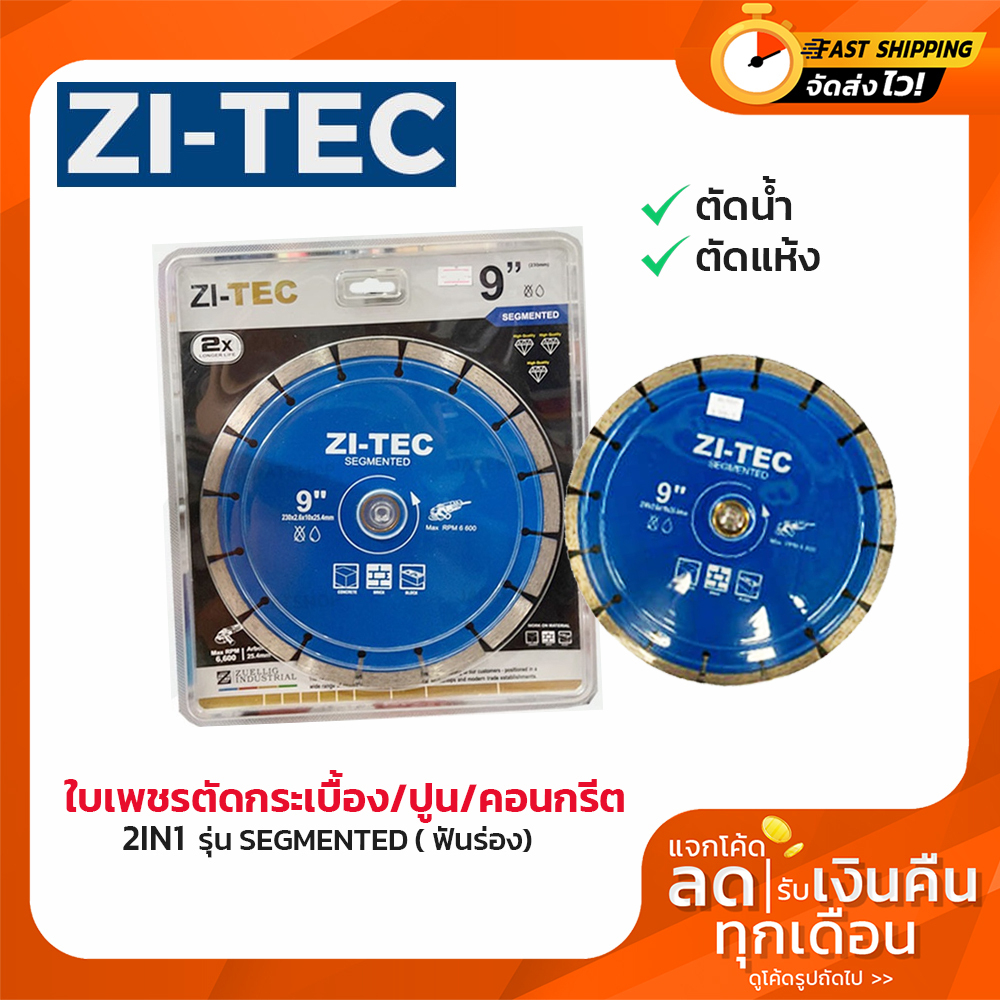 ZI-TEC รุ่น SEGMENTED ( ฟันร่อง) ใบเพชรตัดกระเบื้อง/ปูน/คอนกรีต ทูอินวัน 9'' (230mm) (ตัดน้ำ/ แห้ง) แท้100%