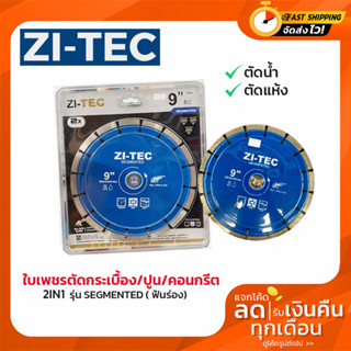 ZI-TEC รุ่น SEGMENTED ( ฟันร่อง) ใบเพชรตัดกระเบื้อง/ปูน/คอนกรีต ทูอินวัน 9 (230mm) (ตัดน้ำ/ แห้ง) แท้100%