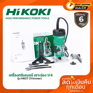 HIKOKI (ไฮโคคิ/ฮิตาชิ) เครื่องทริมเมอร์ เซาะร่อง 1/4 รุ่น M6ST (Trimmer)