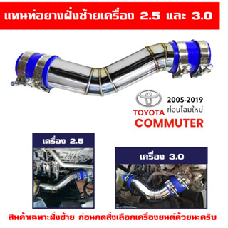 ท่อแทนท่อยางเดิมฝั่งซ้าย รถตู้ HIACE COMMUTER เครื่องดีเซล 2.5 และ 3.0 พร้อมท่อยางเข็มขัดรัด รถปี 2005-2019 ก่อนโฉมใหม่