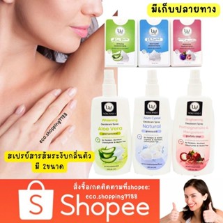 ส่งถูก ยูแอนด์ไอ สเปรย์สารส้ม ระงับกลิ่นกาย สเปรย์ระงับกลิ่นตัว U&amp;I Alum spray