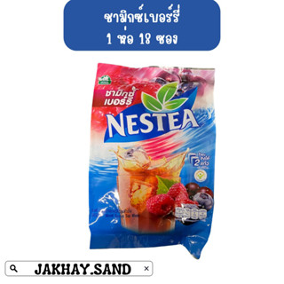 ล็อกใหม่ ชามิกซ์เบอร์รี่ NESTEA 1 ซองชงได้ 2 เเก้ว ชาเบอร์รี่ หอม หวาน อร่อย 1 ห่อ 18 ซอง ราคา 115 บาท