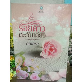 ร้อยดาวตะวันเดียว กันเกรา