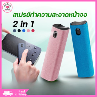 สินค้าพร้อมส่ง  น้ำยาทำความสะอาดหน้าจอมือถือ สเปรย์ทำความสะอาด 2in1（รวมน้ำทำความสะอาดแล้ว）