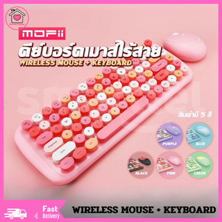 สินค้าพร้อมส่ง MOFii SWEET ชุดคีย์บอร์ดพร้อมเมาส์ไร้สาย แป้นพิมพ์ENG ไดรฟ์ WIRELESS MOUSE + KEYBOARD สีพาสเทล