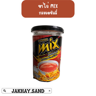 ขาไก่มิกซ์ MIX ปริมาณ 150 กรัม รสดั้งเดิม รสไก่เผ็ด รสฮอตชิลลี่ กระปุกละ 39 บาท