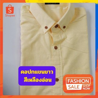 เสื้อเชิ้ตผู้ชายแขนยาว สีเหลือง ผ้าอ๊อกฟอร์ด