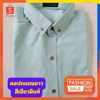 เสื้อเชิ้ตคอปกแขนยาว สีมินท์ ผ้าอ๊อกฟอร์ด