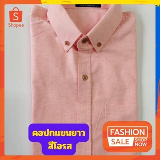 เสื้อเชิ้ตคอปกแขนยาว สีโอรส ผ้าอ๊อกซฟอร์ด