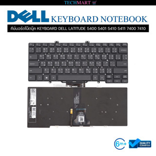 คีย์บอร์ดโน๊ตบุ๊ค KEYBOARD DELL LATITUDE 5400 5401 5410 5411 7400 7410