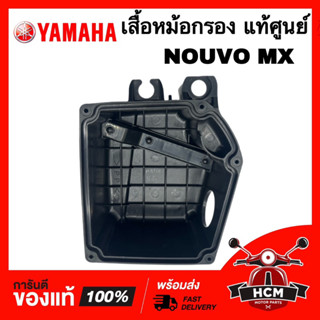 เสื้อหม้อกรอง NOUVO / NOUVO MX / นูโว / นูโว MX แท้ศูนย์ 💯 1P7-E4411-00