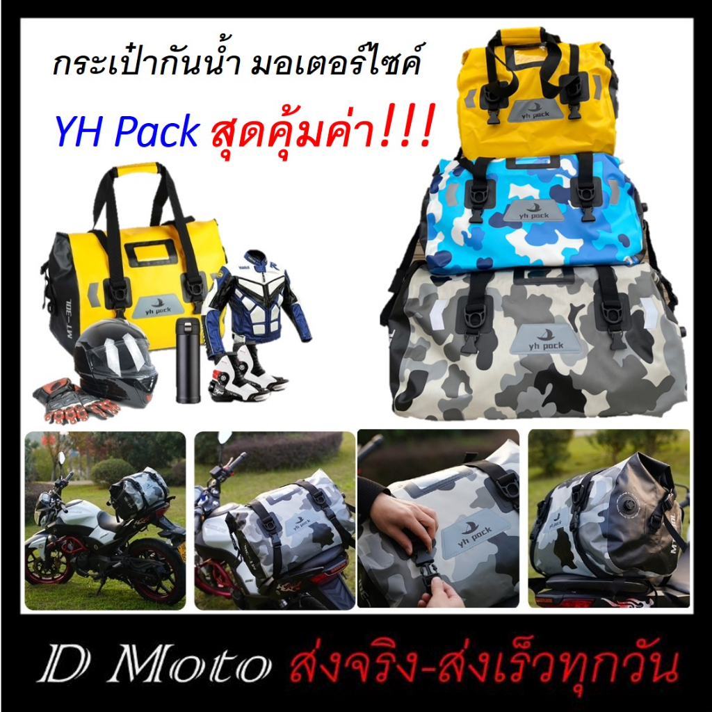 กระเป๋ามัด หลังกันน้ำ YH Pack มี 3 ขนาด 4 สี กันน้ำ 100% สำหรับมอเตอร์ไซค์ (ต้องการดูวีดีโอขนาดเพิ่ม