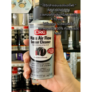 🔴CRC นํ้ายาล้างเซ็นเซอร์แอร์โฟร์ (MAF) Mass Air Flow Sensor Cleaner (127 g