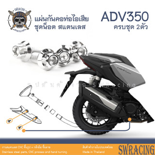 ADV350 น็อตเลส ยึดแผ่นกันคอท่อ ADV350 ครบชุด 2 ตัว น็อตสแตนเลส  ราคาขายต่อ 1 ชุด งานเฮงสกรู