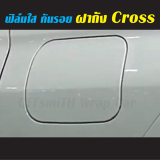 ฟิล์ม กันรอย ฝาถัง Toyota Cross