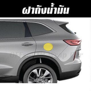 ฟิล์มกันรอย ฝาถัง GMW Haval H6 HEV / PHEV