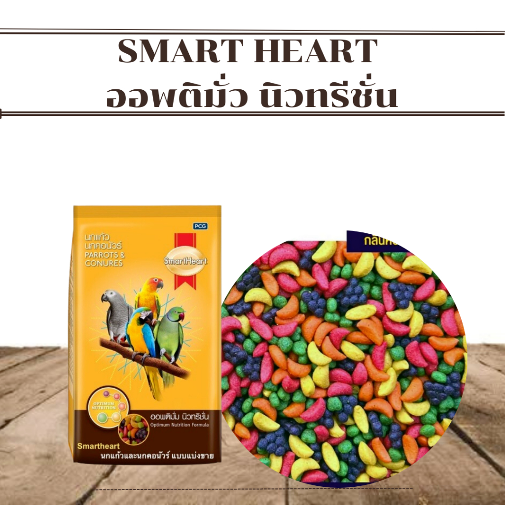 SmartHeart ผลไม้อัดเม็ด สำหรับนกแก้ว และสัตว์ฟันแทะทุกชนิด (แบ่งขาย 200/ 500g /1kg)