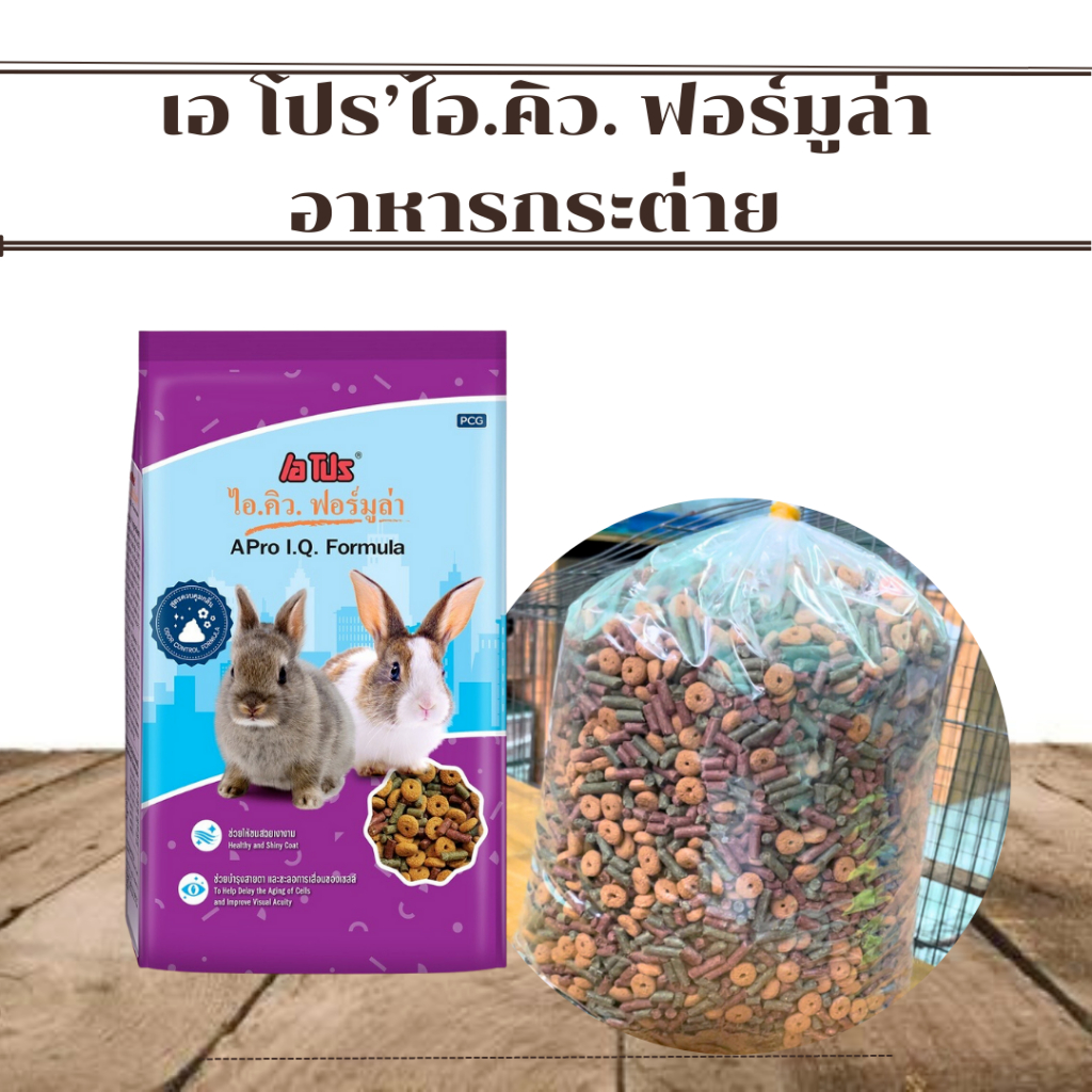 อาหารกระต่าย เอโปร ไอ.คิว. ฟอร์มูล่า สูตรควบคุมกลิ่น(แบบแบ่ง1กก.)