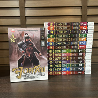 ชุด จอมทัพพลิกแผ่นดิน ภาคต้น เล่ม 1-7+ภาคสมบูรณ์ เล่ม 1-8 (15 เล่มจบ) ... ฮุยสงเมา เขียน (มือสอง)