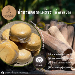 น้ำตาลมะพร้าวอัมพวา ( COCONUT SUGSR ) น้ำหนัก 1 กิโลกรัม. l ยายแต๋วน้ำพริกปลาทูแม่กลอง