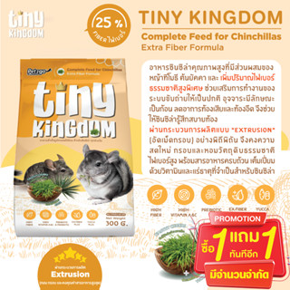 1 แถม 1 Tiny Kingdom อาหารชินชิล่าสูตรเสริมไฟเบอร์ 300gช่วยเสริมการทำงานของระบบขับถ่ายให้เป็นปกติ ลดอาการท้องเสียท้องอืด