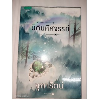 มิติมหัศจรรย์ ผู้เขียน จุฑารัตน์