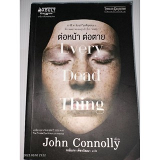 ต่อหน้า ต่อตาย ผู้เขียน John Connolly (จอห์น คอนนอลลี)