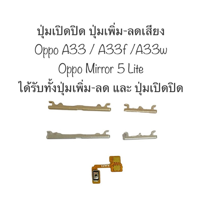 ปุ่มกด oppo A33f oppo A33w oppo Mirror 5 Lite ปุ่ม oppo A33 ปุ่มเปิดปิด ปุ่มเพิ่มเสียง ปุ่มลดเสียง ป