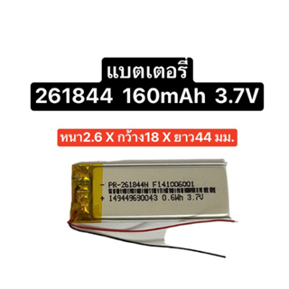 แบตเตอรี่ 261844 polymer lithium battery 3.7V 160MAH Bluetooth MP3 MP4 battery 261844 สินค้าพร้อมส่ง ส่งไว มีประกัน