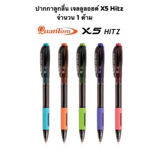 Quantum ปากกาลูกลื่น เจลลูลอยด์ X5 Hitz น้ำเงิน 0.5 จำนวน 1 ด้าม