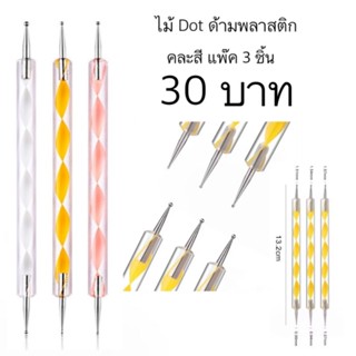 ไม้ Dot ด้ามพลาสติก ด้ามไม้ แพค 3 ชิ้น แพค 5 ชิ้น