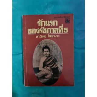 รักแรกของรัชกาลที่ 5