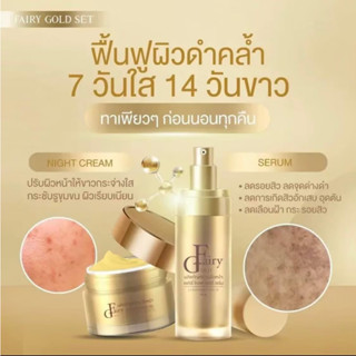 เซรั่ม+ครีมแฟรี่โกลด์ Fairy gold serum กู้หน้าพัง หน้ากระจ่างใส ทำให้สว่าง เซรั่ม+ครีม