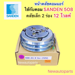 คลัชคอมแอร์ SANDEN 508 12 โวลท์ มูเล่ย์ 2 ร่อง หน้าคลัช คอมแอร์ ซันเด้นส์ 508 ร่อง A คุณภาพเกรด A