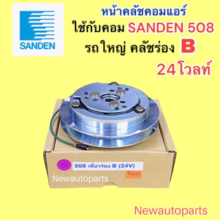 คลัชคอมแอร์ SANDEN 508 24 โวลท์ มูเล่ย์ ร่อง B ใช้กับรถใหญ่ รถบรรทุก หน้าคลัช คอมแอร์ ซันเด้นส์ 508 คุณภาพเกรด A