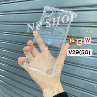 🚛เคสใส กันมุมกันกระแทก 📮 VIVO V29(5G) ตรงรุ่น (สินค้าพร้อมส่ง)