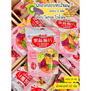 พร้อมส่ง 🥦🥕ผลไม้อบกรอบซองชมพู 🍌 ขนาด 251 กรัม ชิ้นใหญ่เต็มคำผักอบกรอบใหม่ล่าสุด อร่อยกว่าสดใหม่กว่า #ผักอบกรอบ12ชนิด