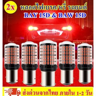 แพ็ค 2 หลอด ไฟเบรค LED 144 ชิป ขั้วเขี้ยว2จุด ขั้วบิด2จุด BAW15D และ BAY15D แสงสีแดง หรี่+เบรคไม่กระพริบ