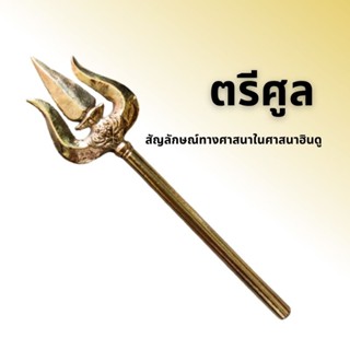 ตรีศูล สัญลักษณ์ทางศาสนาในศาสนาฮินดู