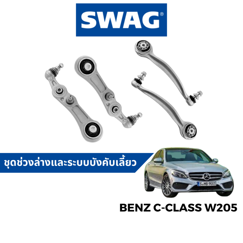 SWAG ชุดช่วงล่าง ปีกนก สำหรับ Benz C-Class W205