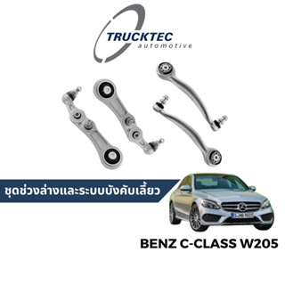 Truck Tec ชุดช่วงล่าง ปีกนก สำหรับ Benz C-Class W205