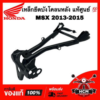เหล็กยึดบังโคลนหลัง MSX 2013 2014 2015 แท้ศูนย์ 💯 50188-K26-900 ขายึดบังโคลน เหล็กบังโคลนหลัง