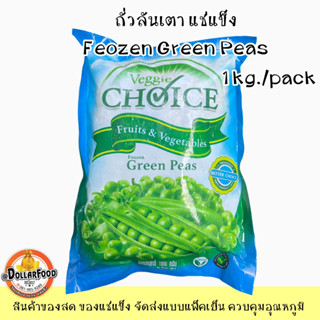 ถั่วลันเตา ถั่วแระญี่ปุ่น  แช่แข็ง 1 kg. FROZEN