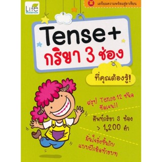 Tense+กริยา 3 ช่อง ที่คุณต้องรู้สรุป Tense 12 ชนิด ชัดเจน! ศัพท์กริยา 3 ช่องมากกว่า 1,200 คำ ผู้เขียน ทีม Life Balance