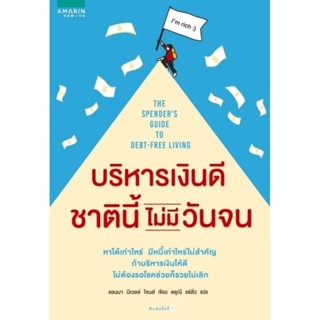 บริหารเงินดี ชาตินี้ไม่มีวันจนหาได้เท่าไหร่ มีหนี้เท่าไหร่ไม่สำคัญ ถ้าบริหารเงินให้ดี ผู้เขียน Anna Newell Jones