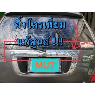 แท้ศูนย์ !!! คิ้ว โครเมี่ยม หลัง   ฝาครอบไฟส่องป้ายทะเบียน (ชุบ) MU7 ปี 2005-2013