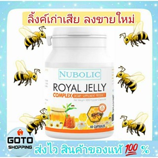 นมผึ้งนูโบลิก ROYAL JELLY NUBOLIC ล็อตใหม่ ขนาด 40 แคปซูล Exp.2026